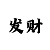 微信极速赛车二维码